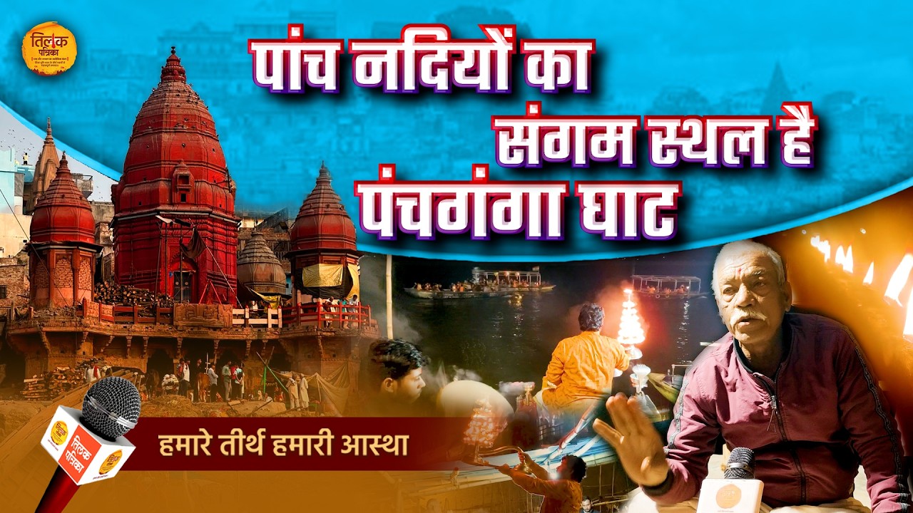 महाशिवरात्रि - वाराणसी के पंचगंगा घाट पर गंगा आरती का आरंभ! | Tilak Patrika 🙏