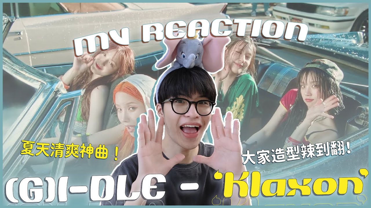 (G)I-DLE - 'Klaxon' MV Reaction！夏日清爽的孩子們回來啦😍曲風超洗腦讓人一聽就記住？全員風格超辣但車被開走？｜賤仁賤智｜快樂寶賤