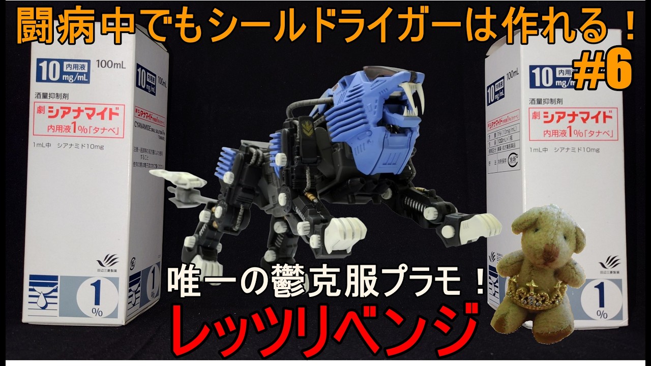 第238話『MSS シールドライガー』 #6 【ZOIDS】【うつ病】【アルコール依存症】