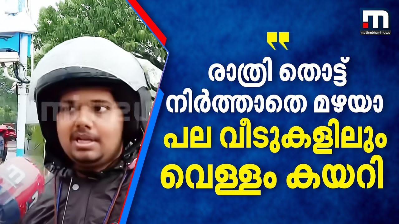 'രാത്രി തൊട്ട് നിർത്താതെ മഴയാ, പല വീടുകളിലും വെള്ളം കയറി, പലരെയും മാറ്റിപ്പാർ‌പ്പിച്ചു'