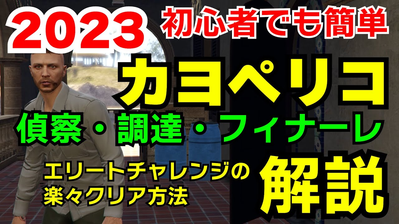 【GTA5】2023年版カヨペリコ攻略のすべて：初心者さんでもエリートクリアできる方法（偵察・調達・フィナーレ）