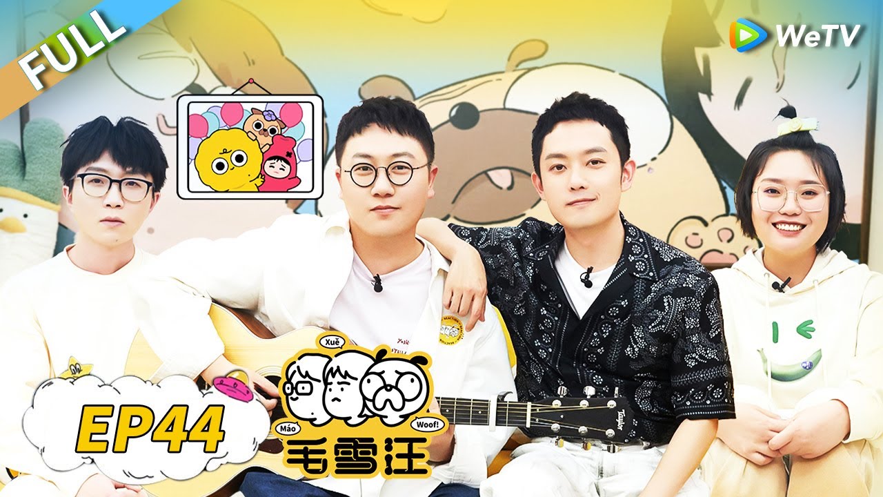 第44期完整版：好妹妹电台营业中 毛不易李雪琴东北歌曲联唱！|《毛雪汪》Mao Xue Woof EP44