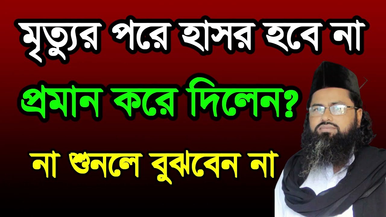 মৃত্যুর পরে হাসর হবে না ,mrittor pore hasor hobe na