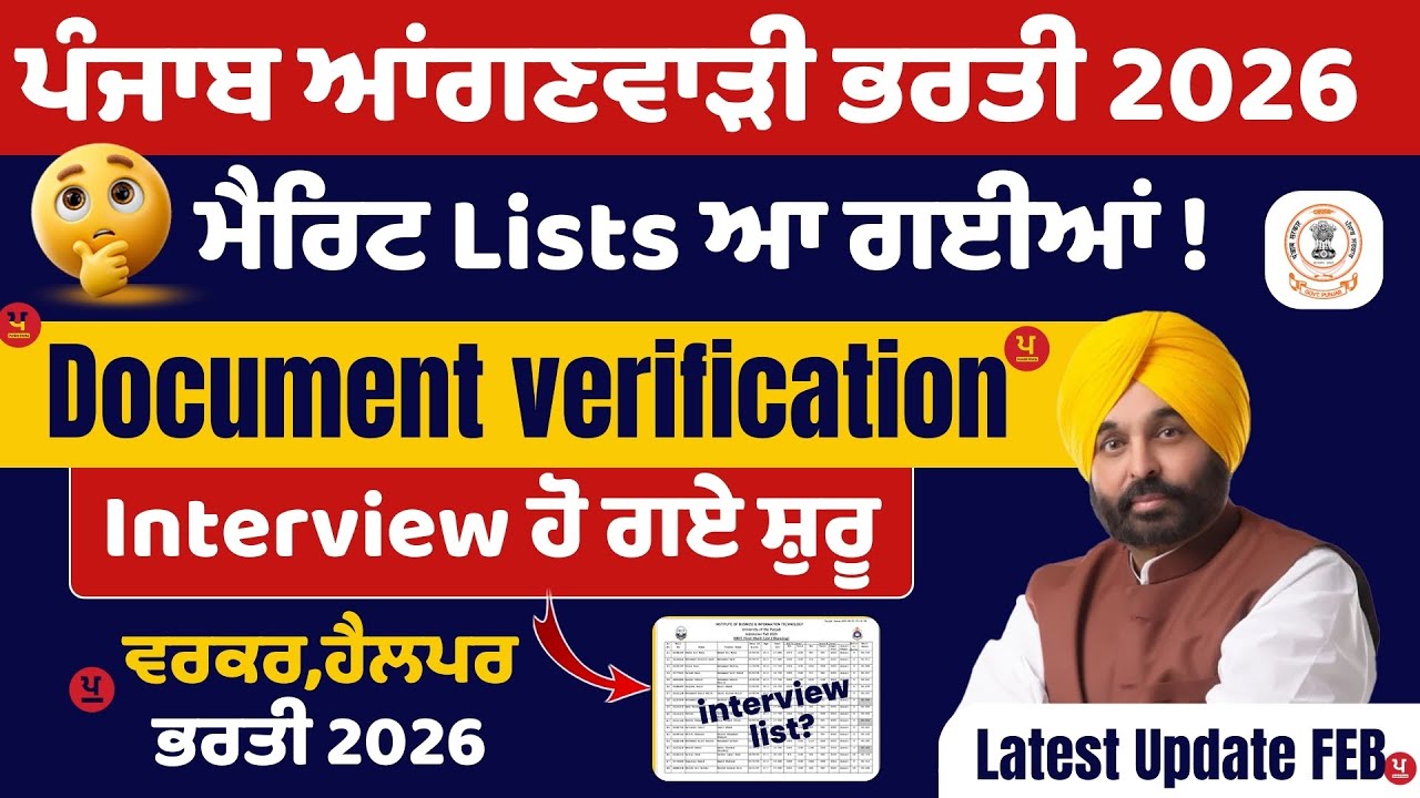 Punjab Anganwadi Bharti 2026,Merit List Anganwadi Bharti 2026,Anganwadi Bharti 2026