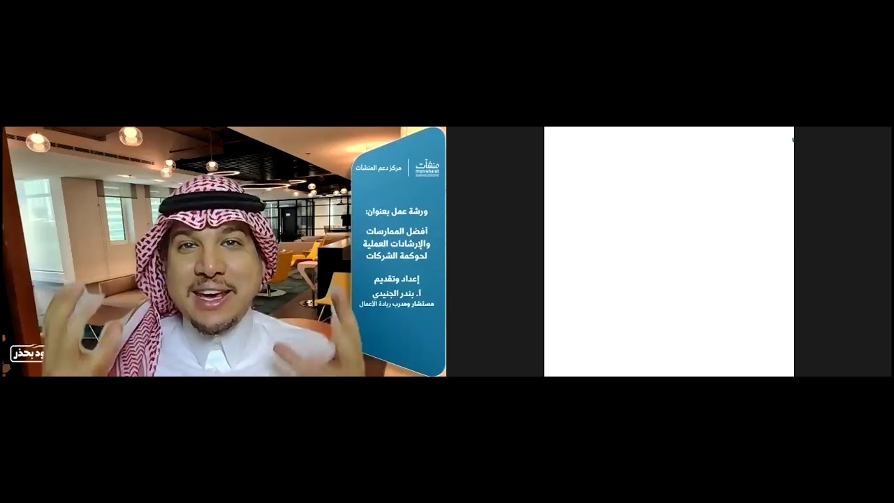 أفضل الممارسات والإرشادات العملية لحوكمة الشركات | أ. بندر الجنيدي