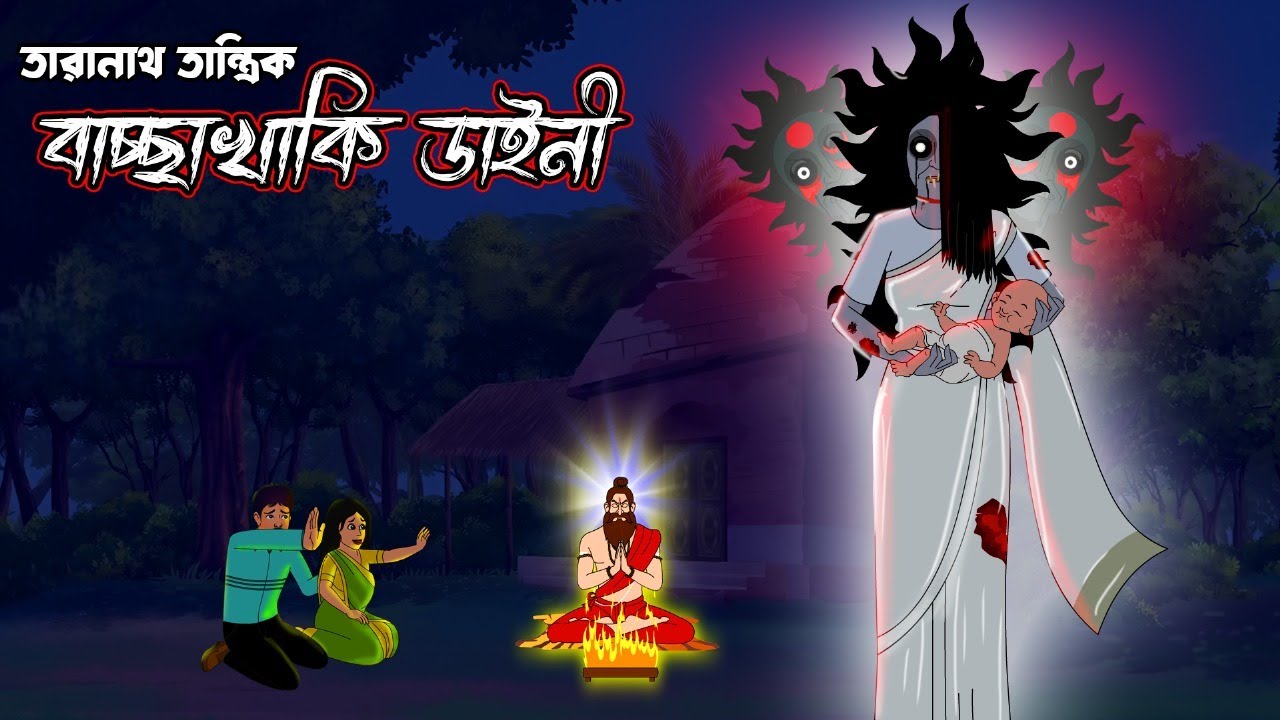তারানাথ তান্ত্রিক ও বাচ্চা খাঁকি ডাইনী  | Taranath Tantrik Golpo | New Bhuter Cartoon 2025