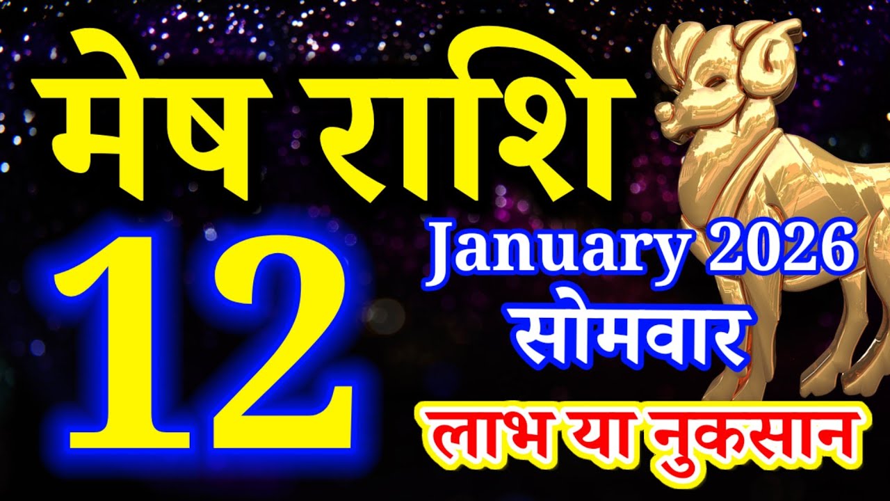 Mesh rashi 12 January 2026 aaj ka rashifal/Aries today's horoscope