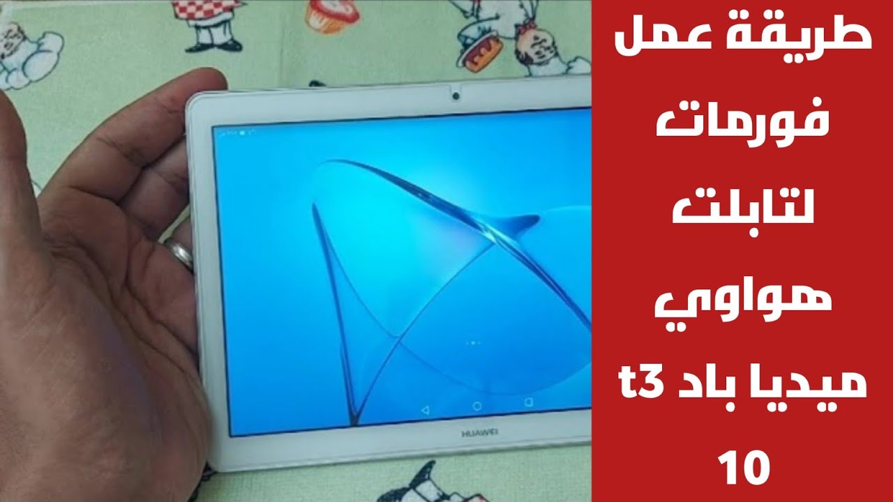 طريقة عمل فورمات لتابلت هواوي ميديا باد t3 10 Hard Reset Huawei