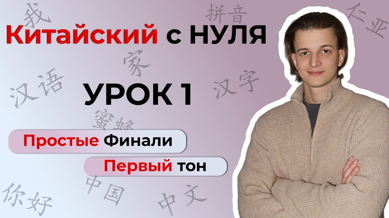 Китайский с ПОЛНОГО НУЛЯ. Урок 1 