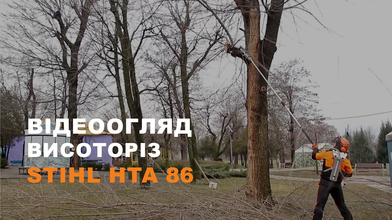 Висоторіз STIHl HTA 86. Відеоогляд моделі