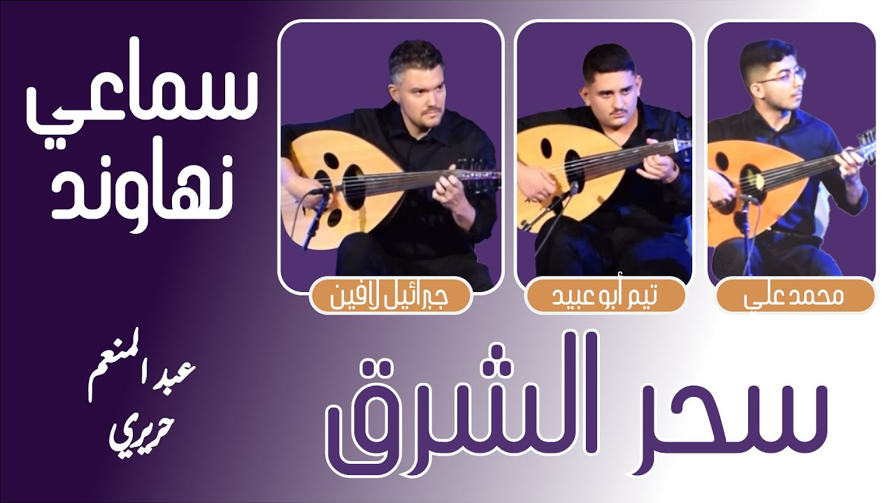عزف رائع على العود |  سحر الشرق: سماعي نهاوند من حفل تخريج طلبة قسم العود