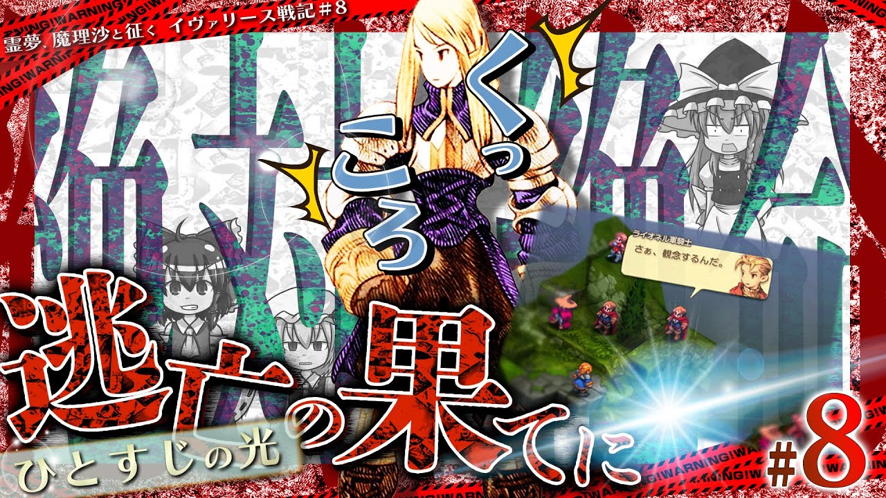 【FFTリマスター】絶対に先が読めない展開!?アグリアスを救出せよ！霊夢、魔理沙と征くイヴァリース戦記#8【実況×東方茶番】