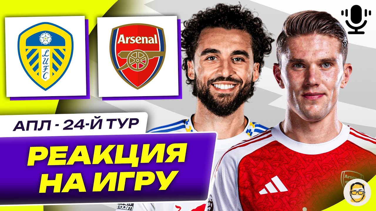 ЛИДС - АРСЕНАЛ. 24-Й ТУР АПЛ. РЕАКЦИЯ НА ИГРУ