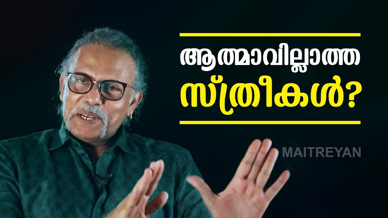 ആത്മാവില്ലാത്ത സ്ത്രീകൾ  | Maitreyan Talks 210  | L bug media |