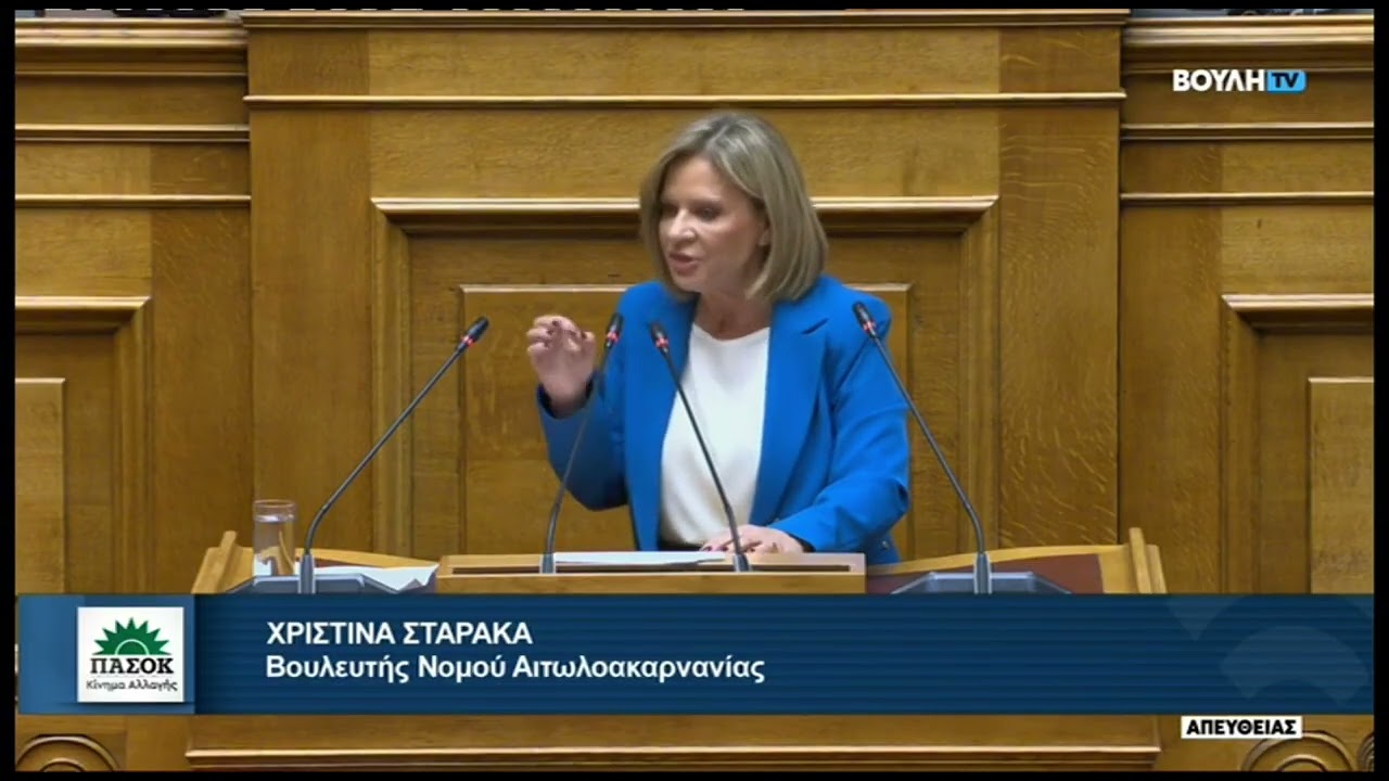 Ομιλιά μου στη Βουλή - 13.11.2025 - Χριστίνα Σταρακά