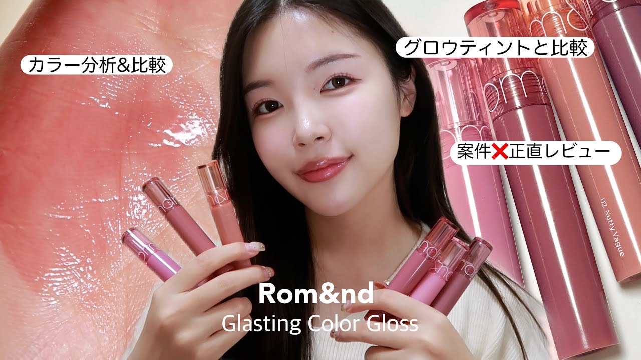 【ロムアンド新作】グラスティングカラーグロス全6色を徹底比較レビュー💝 | 〇〇に似てる？テクスチャー,発色