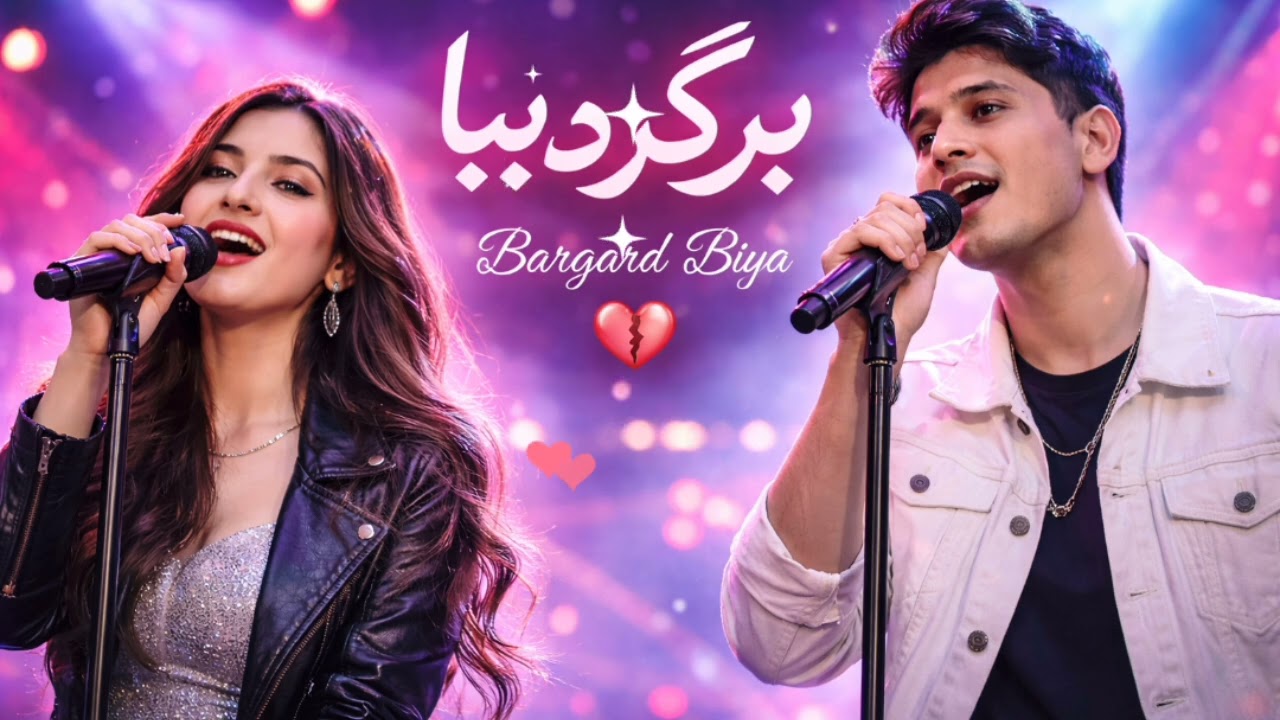برگرد بیا 💔Bargard Biya | New Afghan Pop Love Song 2026