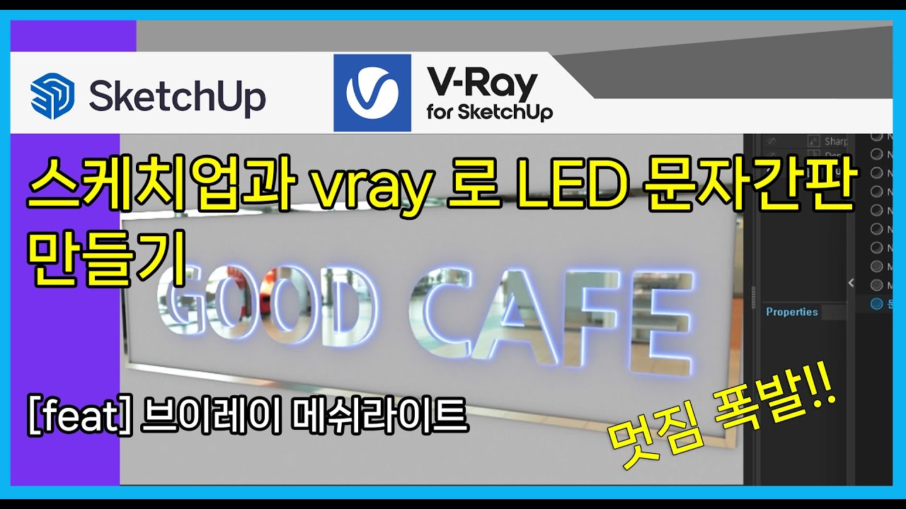 [스케치업 활용]스케치업 led 조명 간판만들기 (feat. 브이레이 메쉬라이트)