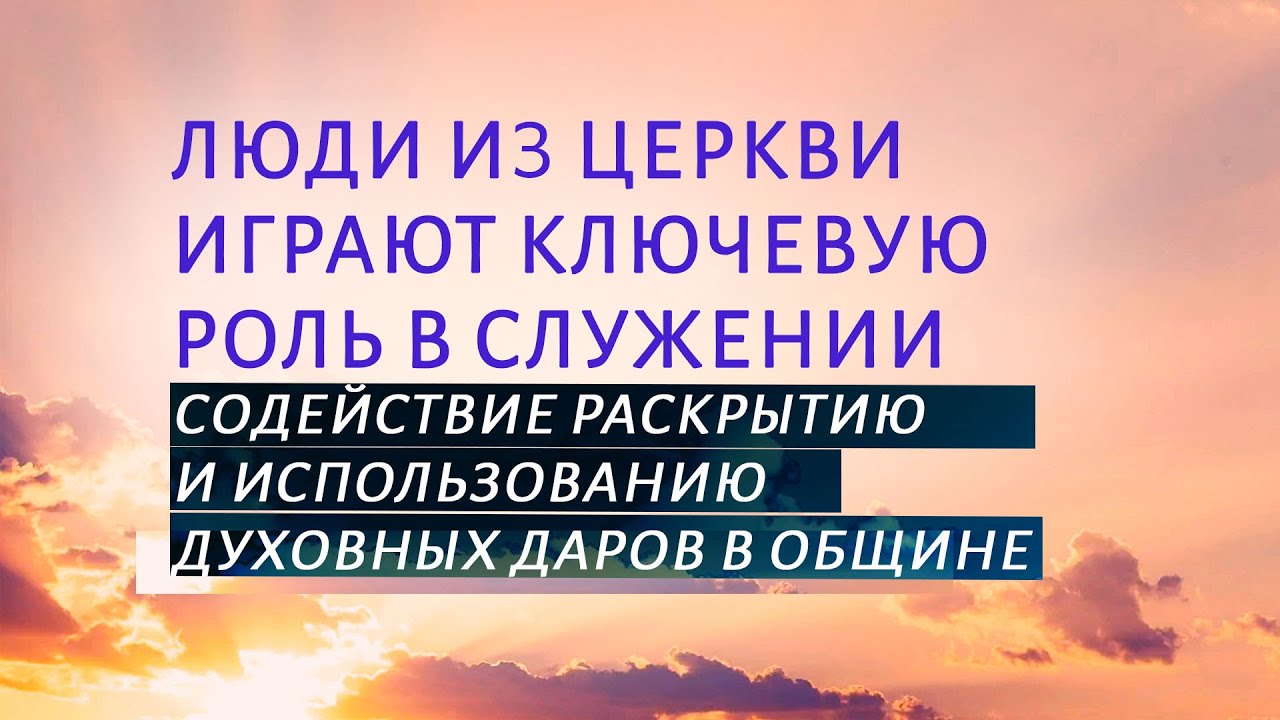 PT519 Rus 51. Содействие раскрытию и использованию духовных даров в общине