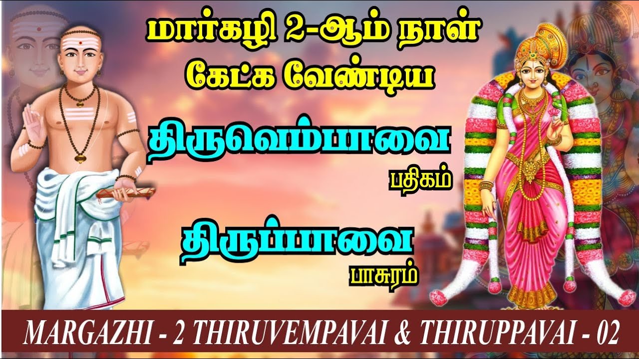 மார்கழி 2-ஆம் நாள் கேட்க வேண்டிய திருப்பாவை & திருவெம்பாவை | Margazhi 2 - Thirupavai & Thiruvempavai
