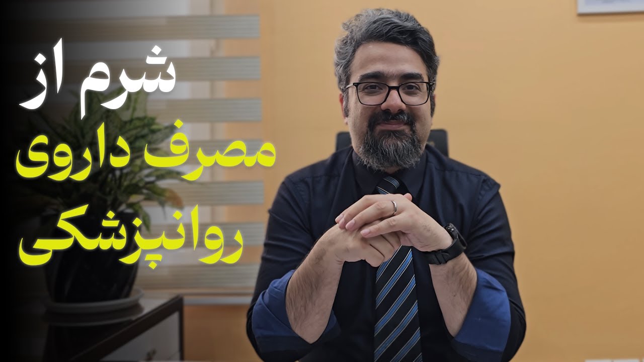 شرم از مصرف داروی روانپزشکی!