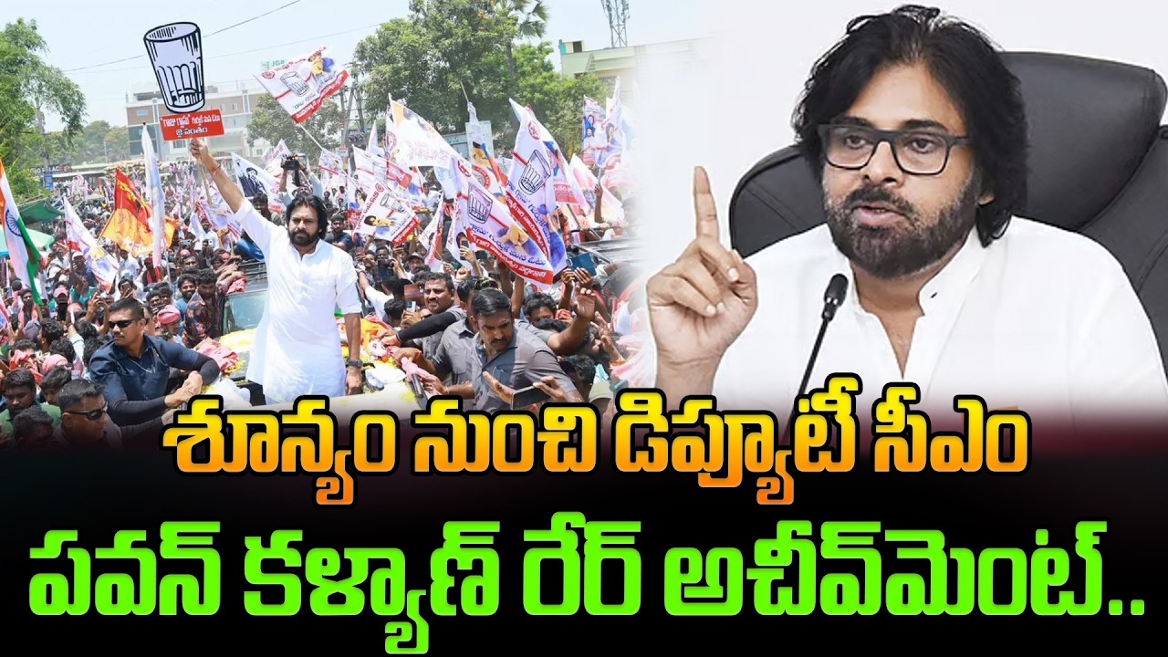 శూన్యం నుంచి డిప్యూటీ సీఎం.. పవన్ కళ్యాణ్ రేర్ అచీవ్‌మెంట్..Jana Sena | Deputy Cm Pawan Kalyan