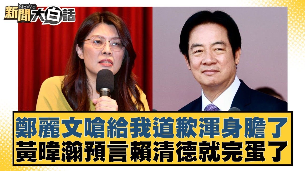 鄭麗文嗆給我道歉渾身膽了 黃暐瀚預言賴清德就完蛋了【#新聞大白話】20251023-2｜#徐巧芯 #羅旺哲 #陳揮文