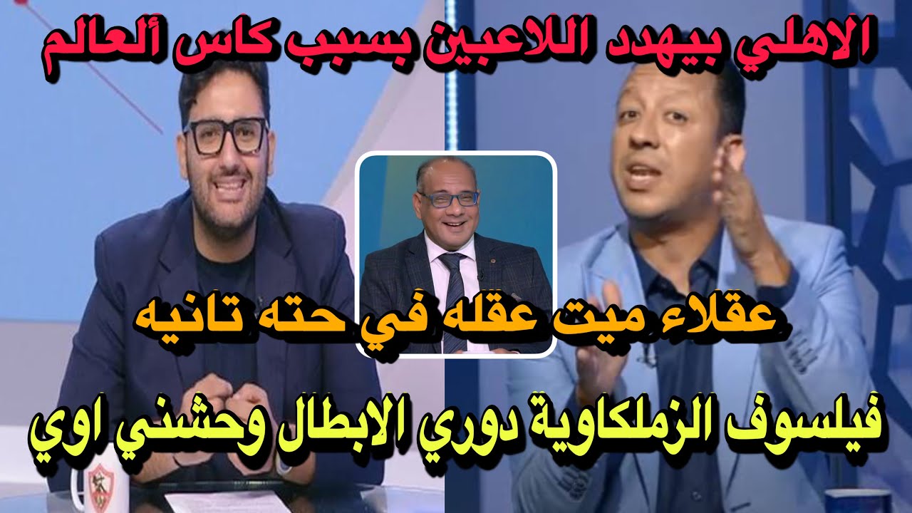 الغير صادق الحقودي يتطاول علي الاهلي/فيلسوف الزملكاوية ودوري الابطال/عقلاء ميت عقله في كوكب تاني؟!