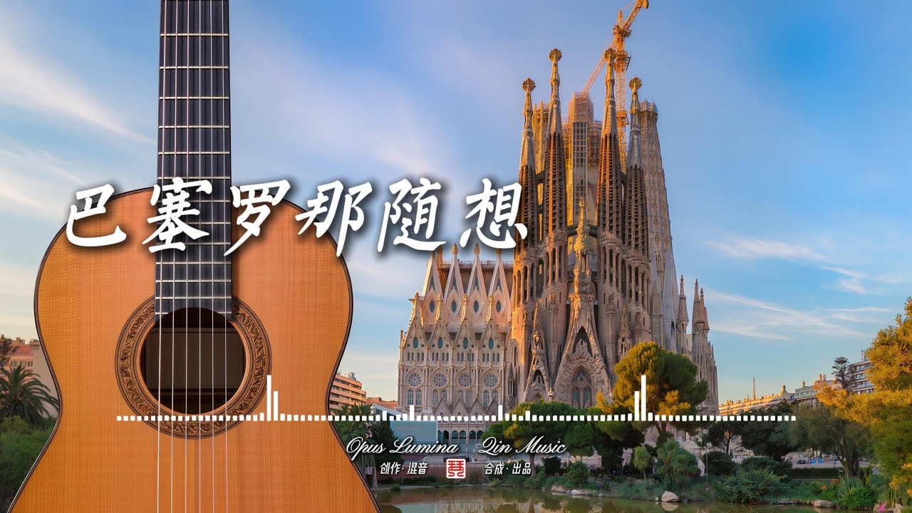 Opus Lumina - 巴塞羅那隨想【原創吉他音樂 新單曲 古典吉他 西班牙風格 獨奏 巴塞羅那 純音樂 輕音樂 流行樂】