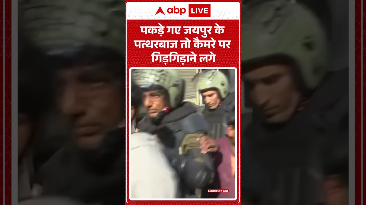 Jaipur Chaumu Violence: पकड़े गए जयपुर के पत्थरबाज तो कैमरे पर गिड़गिड़ाने लगे