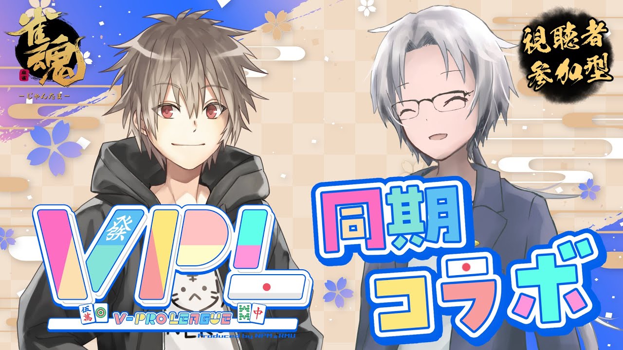 【＃VPL】視聴者参加型　VPL6期生コラボ　w/るきるきさん　#Vtuber