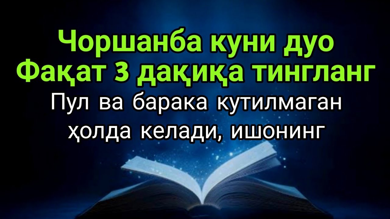 Чоршанба куни бу дуони тингланг — муваффақият ва кутилмаган барака келади, иншаАллоҳ!!