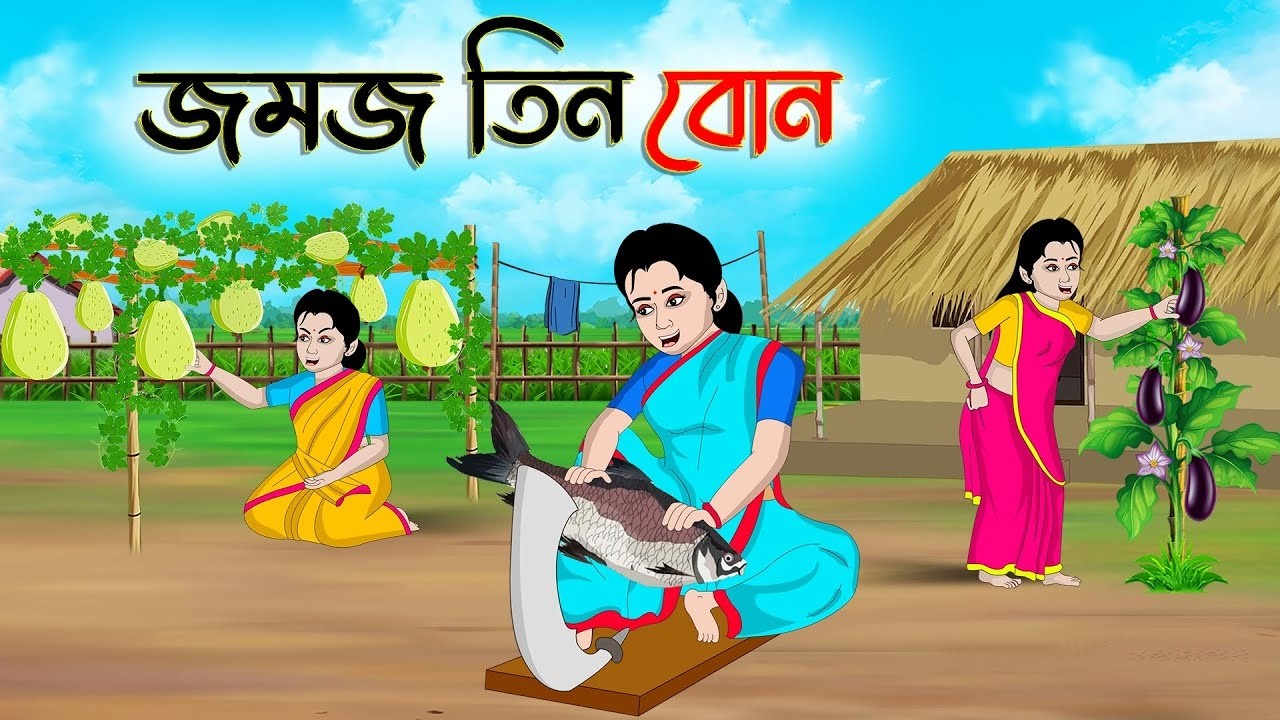 ভাত আর মাছের গন্ধ | Bengali Moral Story | Bangla Village Cartoon | Konna Golpo Cartoon