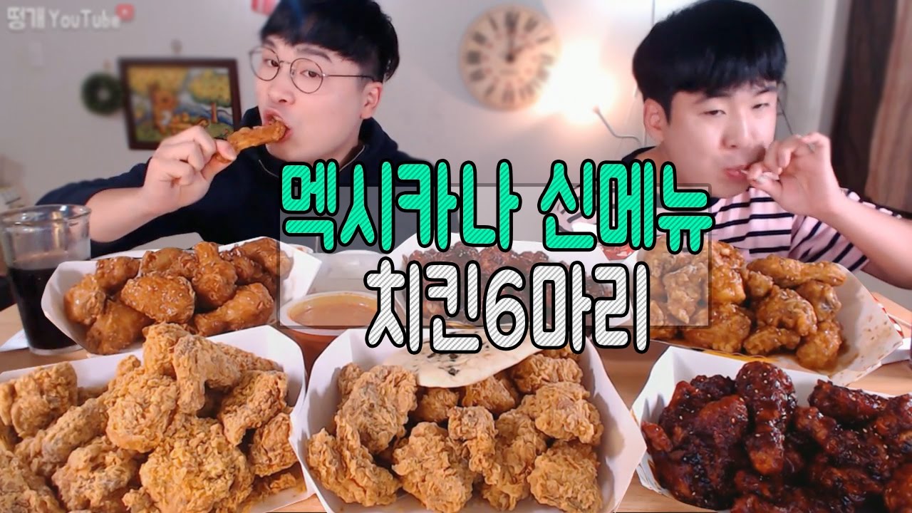 [형제먹방] 멕시카나 신메뉴! 커리우먼치킨 땡초 눈꽃치즈 달콤 매콤한윙 마늘치킨먹방 mukbang (16.11.04)