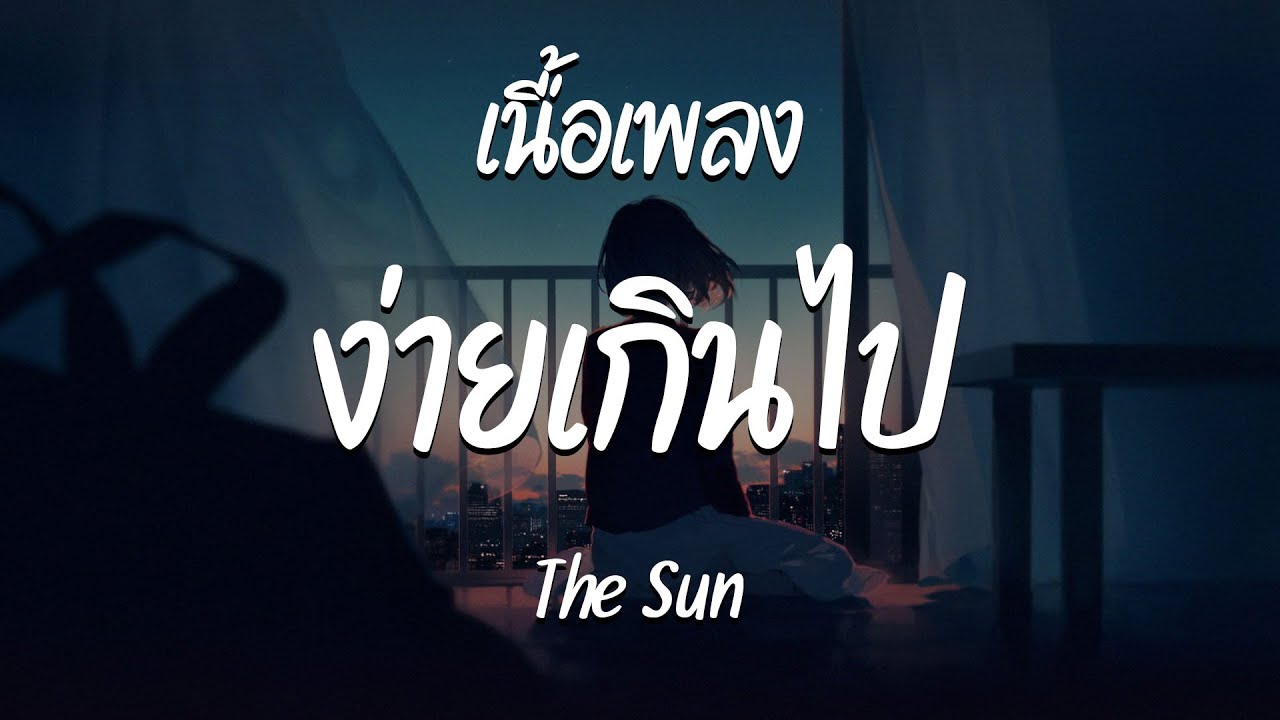 ง่ายเกินไป -  The Sun  ( เนื้อเพลง )