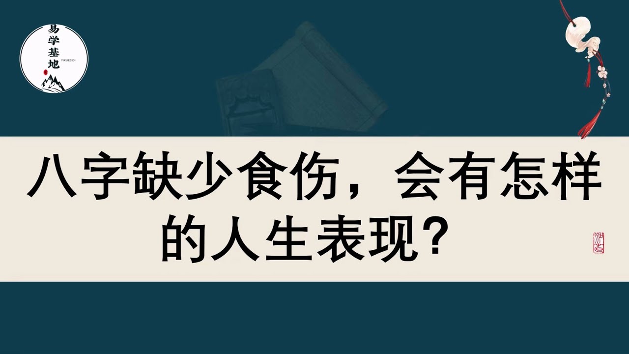 八字缺少食伤，会有怎样的人生表现？