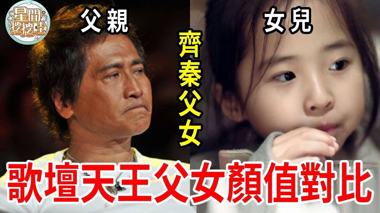 明星父女顏值大比拼，王傑女兒容貌讓人不敢相信，童安格女兒不及他十分之一，最美的竟是她！#王傑#童安格#周華健#齐秦#星聞挖挖哇