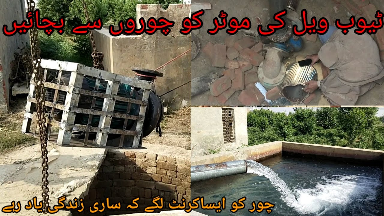 ٹیوب ویل کی موٹر کو چوری سے محفوظ بنائیں