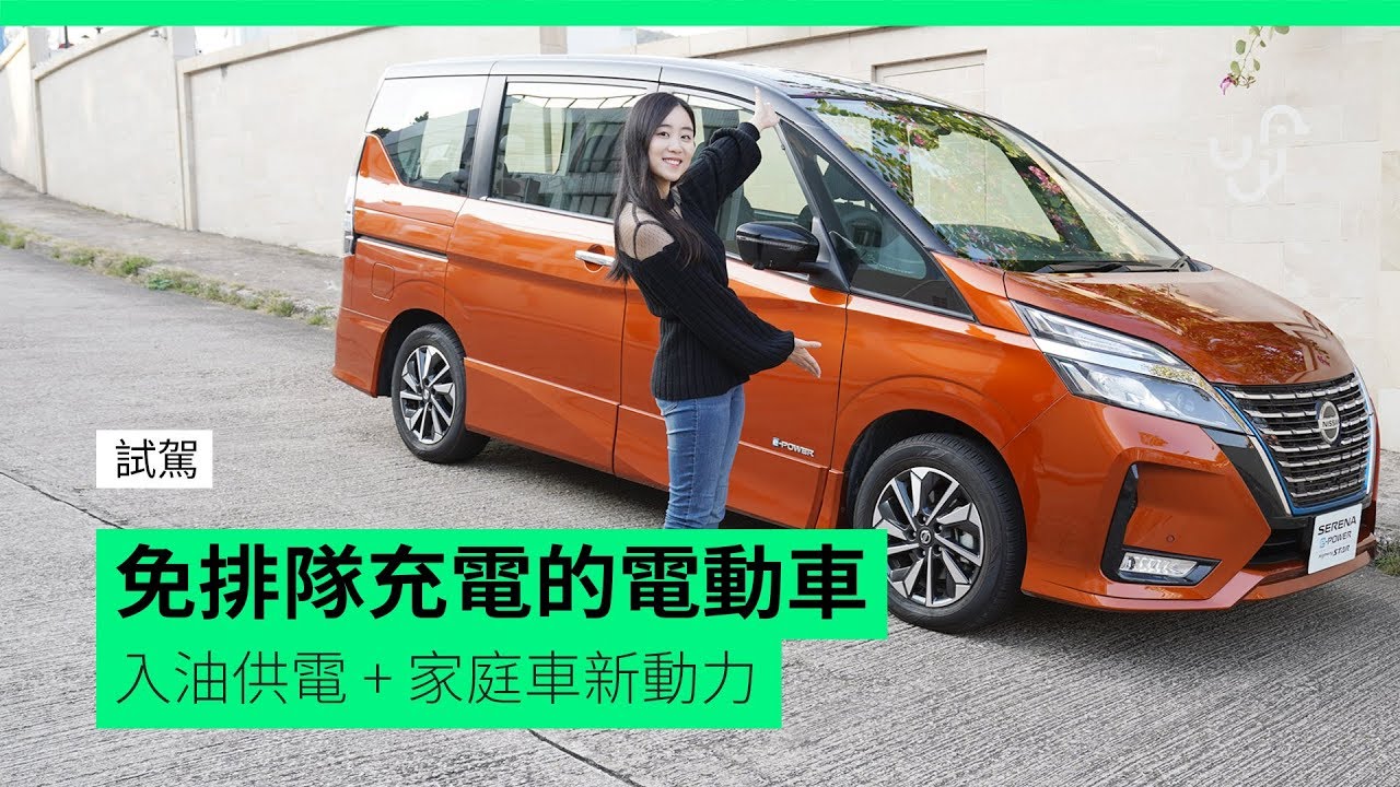 試駕 免排隊充電的電動車 Nissan Serena E-power 入油供電 + 家庭車新動力