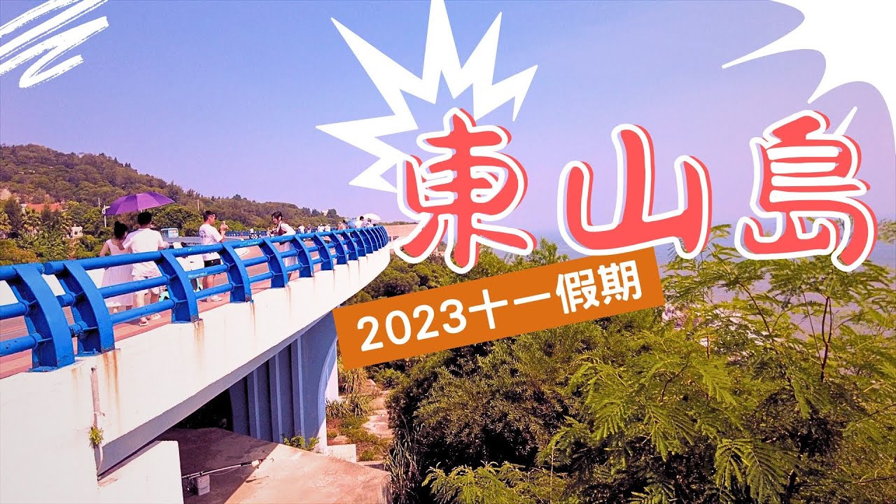 十一假期自駕遊EP03 | 福建東山島一日遊 | 沙灘夜市+海鮮早餐+環島路