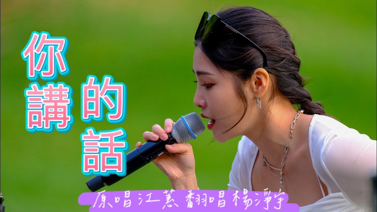 2025 0403 你講的話 楊淨宇 台中勤美大草原