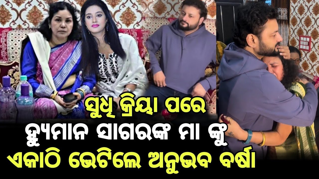 ସୁଧି କ୍ରିୟା ପରେ ହ୍ୟୁମାନ ସାଗର ଙ୍କ ମା ଙ୍କୁ ଭେଟିଲେ ବର୍ଷା ଅନୁଭବ // Anubhav mohanty // Latest update 