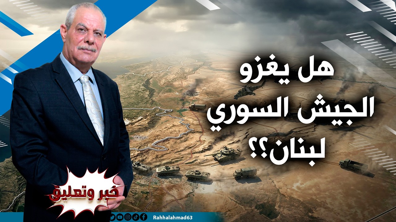 هل يدخل الشرع بجيشه إلى لبنان؟؟