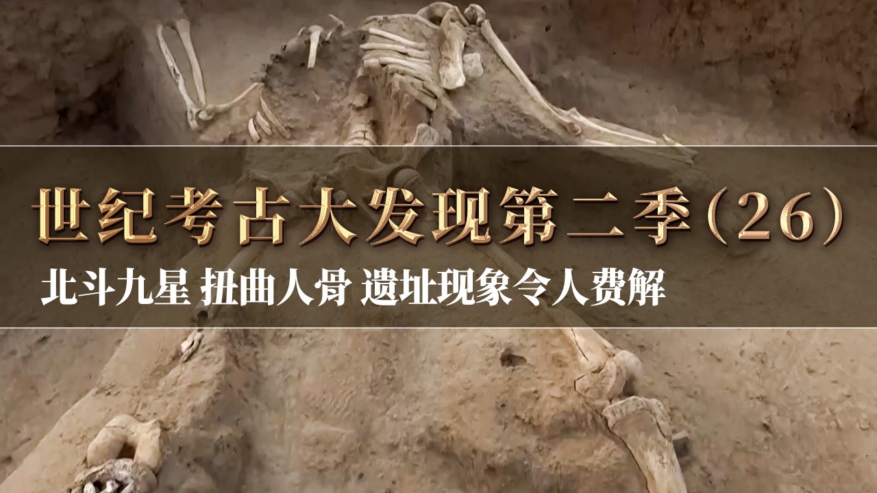 散落在地的神秘陶罐陆续出土 离奇扭曲人骨发现 考古发掘现象令人无法理解 遗址代表着什么?《探索·发现》《世纪考古大发现》第二季（26）丨 中华国宝