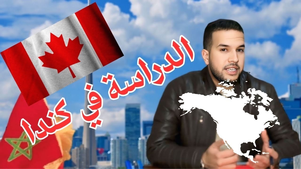 الدراسة في كندا مجانية للمغاربة ؟ جميع المعلومات بخصوص الهجرة و الدراسة في كندا 🇨🇦