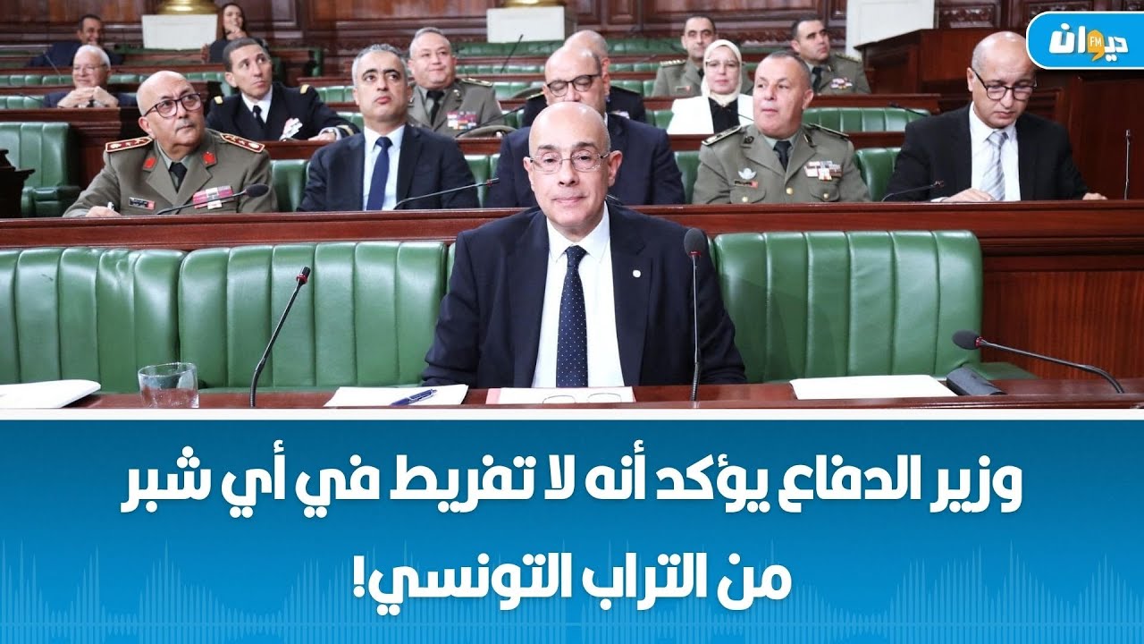 وزير الدفاع يؤكد أنه لا تفريط في أي شبر من التراب التونسي!