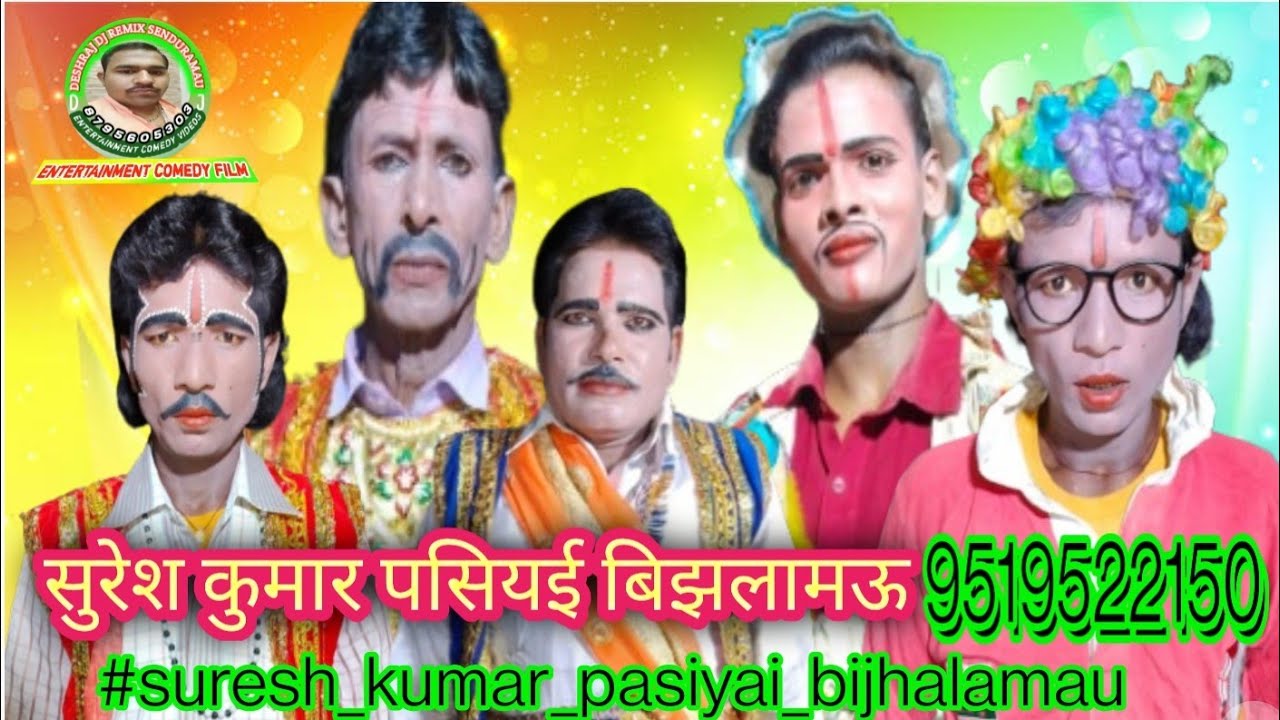 Full Comedy Pasiyai ki #suresh_kumar_pasiyai_bijhalamau #trendingvideo #comedy #comedyfilms #funny