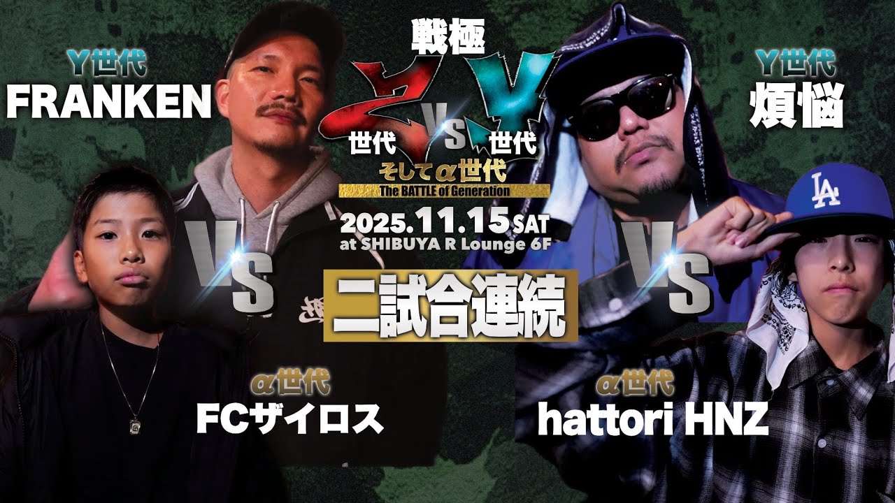 FCザイロス vs FRANKEN&煩悩 vs hattori HNZ /戦極 Z世代vsY世代そしてα世代(2025.11.15)