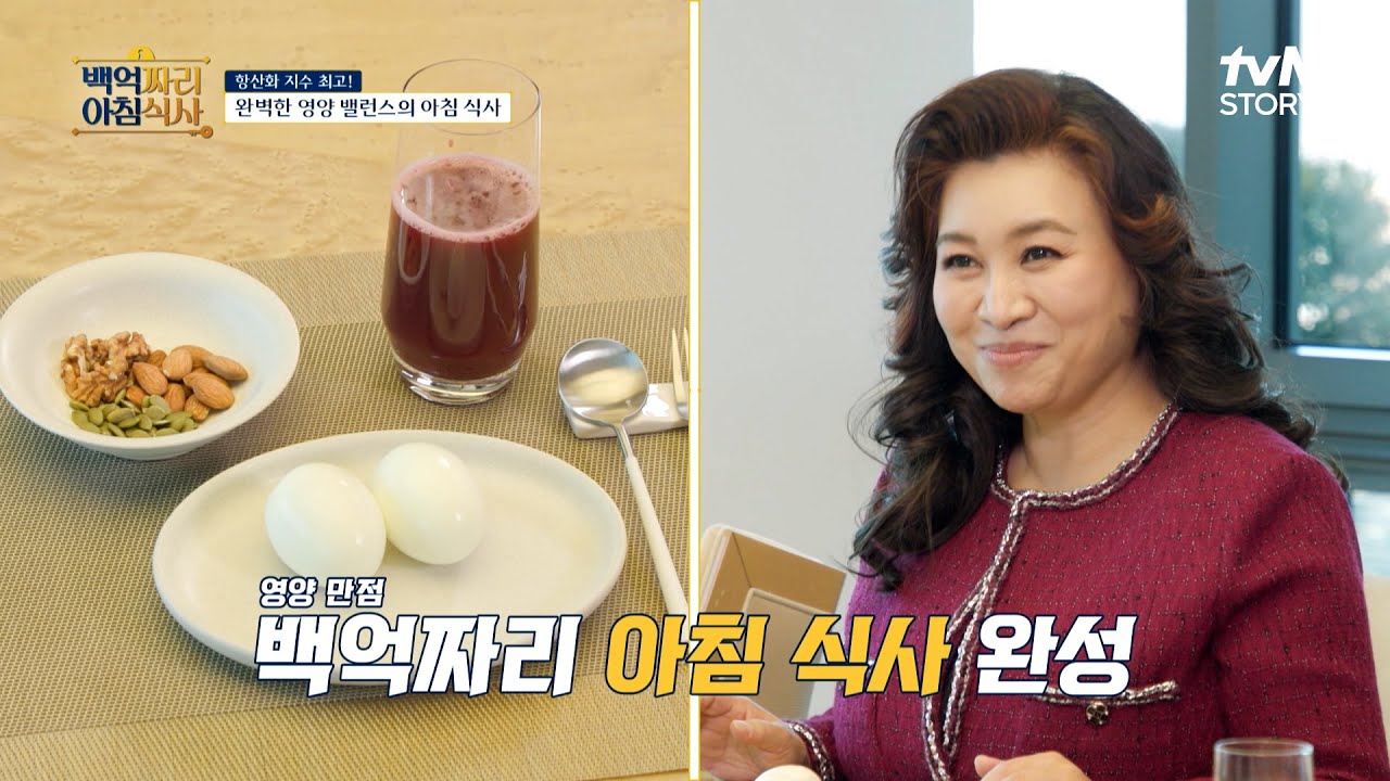 76세에도 동안인 휴롬 회장님의 백억짜리 저속 노화 비결🍎🥝🍌🥬 #유료광고포함 #백억짜리아침식사 EP.5 | tvN STORY 250320 방송