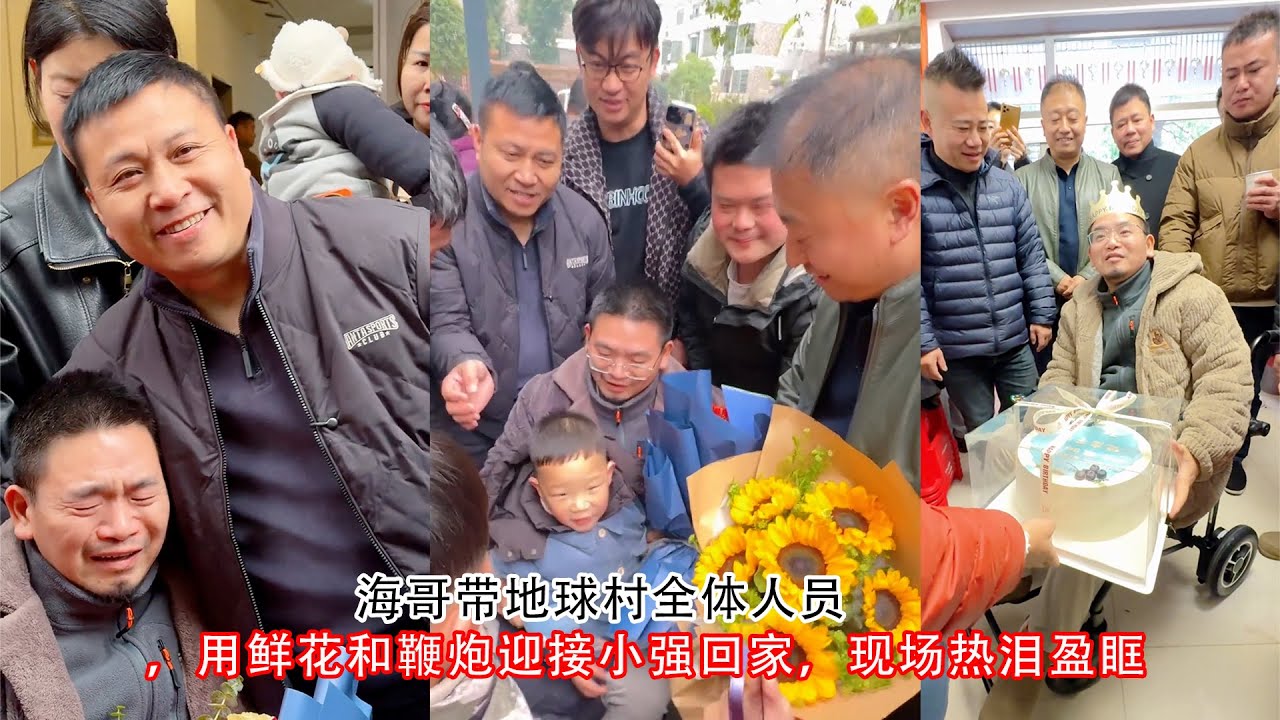 海哥带地球村全体人员，用鲜花和鞭炮迎接小强回家，现场热泪盈眶